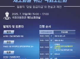 건설일용근로자 임금체불 방지 제도화를 위한 국회토론회 개최