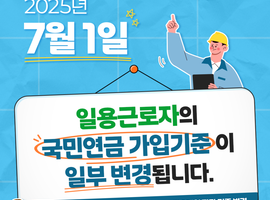 건설업 일용직 국민연금 가입기준 변경 안내 (2025년 7월 1일 시행)