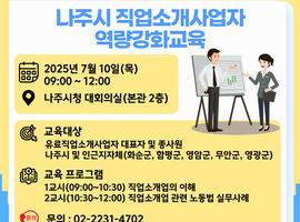 (7.10)나주시 직업소개사업자 역량강화교육