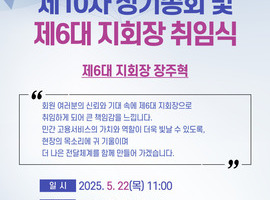 2025년 제10차 정기총회 및 제6대 지회장 취임식 개최