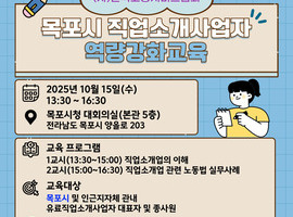 (10.15) 목포시 직업소개사업자 역량강화교육