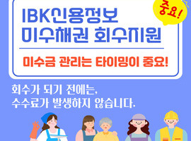 IBK신용정보, 미수채권 회수 위임 서비스 업무 협약 체결