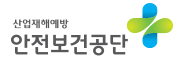 한국산업안전보건공단