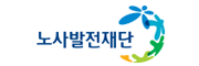 노사발전재단