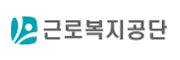 근로복지공단
