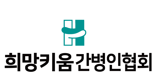 희망키움간병인협회